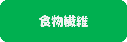 〇血液サラサラ効果
〇うま味や香り成分