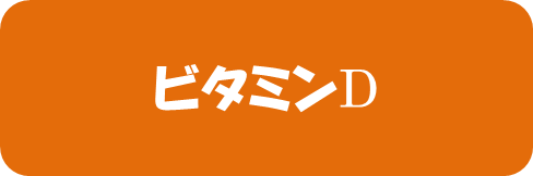 〇カルシウムの吸収を促し、新しく丈夫な骨を作る〇免疫力向上