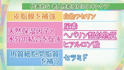 症状に応じて治療法を変える必要があります。初期段階の「老人性乾皮症」では、適切なスキンケアを行い、悪化させないことがポイントです。スキンケアではうるおいを保つ3つの装置をそれぞれ保湿剤の軟膏やクリームで補います。状態に応じて1つ、もしくは2つと組み合わせることもあります。