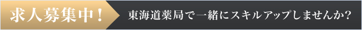 求人募集中！