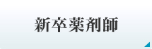 新卒薬剤師