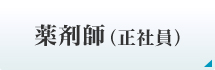 薬剤師（正社員）