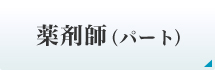 薬剤師（パート）