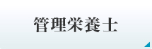 管理栄養士