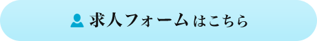 求人フォームはこちら
