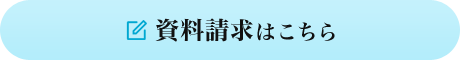 資料請求はこちら