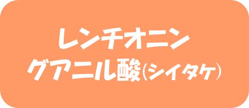 〇整腸作用
〇糖や脂質の吸収を穏やかにする