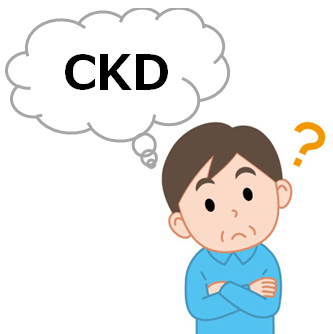 CKDとは慢性腎臓病（Choronic Kidney Disease）の略です。CKDは腎機能の低下もしくは蛋白尿が3か月以上持続して認められるものをいいますが、日本国民の約8人に1人がCKDとされています。CKDの方は、そうでない方よりも将来的に透析治療が必要となることが多いばかりでなく、脳梗塞や心筋梗塞といった重篤な疾患を起こす危険も高まることが分かっております。『腎臓の病気』としてではなく、心血管系疾患への関連を有する『全身性の疾患』としてとらえる新しい概念がCKDです。CKDは、早期には検査の異常のみで、自覚症状を認めません。
