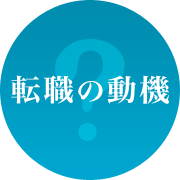 他の調剤薬局(前職)→東海道薬局へ(2021年1月入社) こちらに入社前20年余り、他の調剤薬局の薬剤師として勤めてきました。乱立する調剤薬局が淘汰される時代がやってきたと言われる昨今。東海道薬局は、スタッフ全員が患者様のことを一番に考え、スタッフ同士が助け合って患者様に信頼される薬局をみんなで作ってこうとしているのを感じます。そして、東海道薬局は常に新しいことにチャレンジしようというパワーがあります。厳しい時代ですが、それをチャンスと捉えて前進していく薬局だと感じます。ここでは私も、まだまだたくさんのことを経験することができそうでワクワクします。私の薬剤師人生の集大成を東海道薬局で作っていきたいと強く思いました。