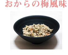 おからは豆乳を絞った残りですが、食物繊維やカルシウムをたっぷり含んでおり、たんぱく質、炭水化物、カリウムも含んでいます。材料（２人分） 梅干：大1個 おから：150g しょうゆ：大さじ ニンジン：1cm 1/2 ネギ：15cm みりん：大さじ1 ゴボウ：5cm ゴマ油：小さじ1 油揚げ：1/2枚 水：1カップ作り方 ① ニンジンは小さめの細切り、ネギとゴボウは輪切りにする。油揚げは湯抜きして縦半分に切ってから細切りにする。梅干は種を外してたたいておく。 ② 厚手の鍋にゴマ油を熱し、ニンジン、ネギ、ゴボウを炒め、おからと油揚げも加えてさっと炒める。 ③ 水を加えて5分ほど煮たら梅干と調味料も加え、水分が飛ぶまで炒め煮にする。　　　　　　　　　　　　　　　　　　（1人当たり　140kcal） もっとレシピを知りたい方は→http://www.genkitokirei.com/