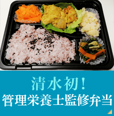 清水初！管理栄養士監修弁当