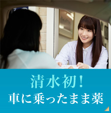 清水初！車に乗ったまま薬