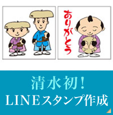 清水初！LINEスタンプ作成