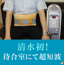 清水初！待合室にて超短波