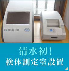 清水初！検体測定室設置