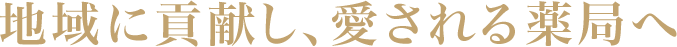 静岡県清水区にある薬局【東海道薬局】のホームページをご覧いただきありがとうございます。当店では最新設備を導入し、患者様の待ち時間の短縮を行っております。また、顧客満足度の向上を目指し、独自の教育システムの確立などを行いスタッフの技術向上を図っております。地域に密着した愛される薬局を目指して様々なことに取り組んでおりますので、体の不調やお悩みなどございましたら、一度ご相談ください。