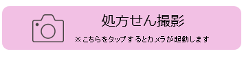 処方せん撮影のボタンをタップするとカメラが起動するので、処方せんを撮影して下さい。